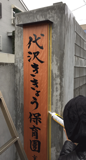 木製看板_取り付け3
