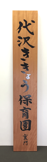 木製看板_保育園1