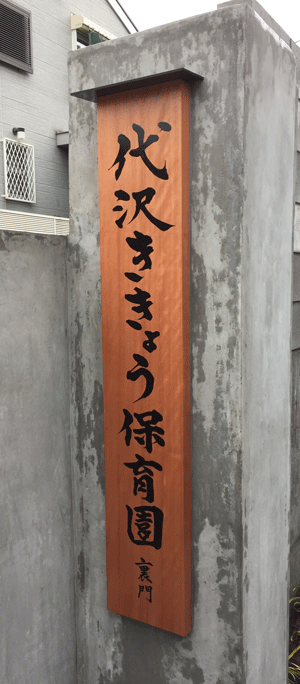 木製看板_保育園2