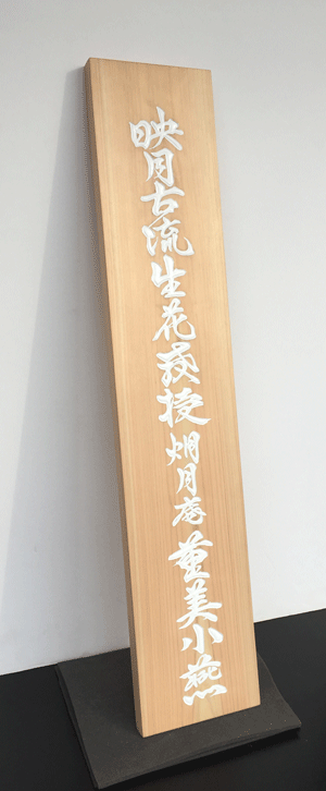 木_看板_華道6