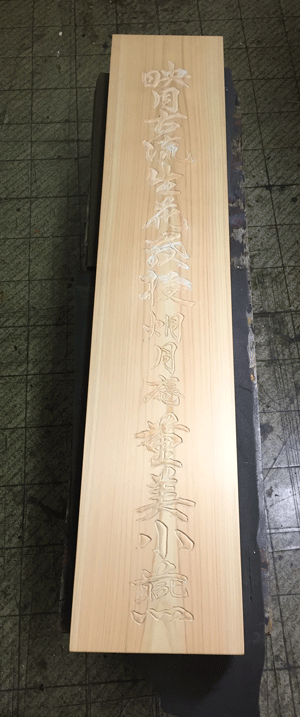 木_看板_華道2