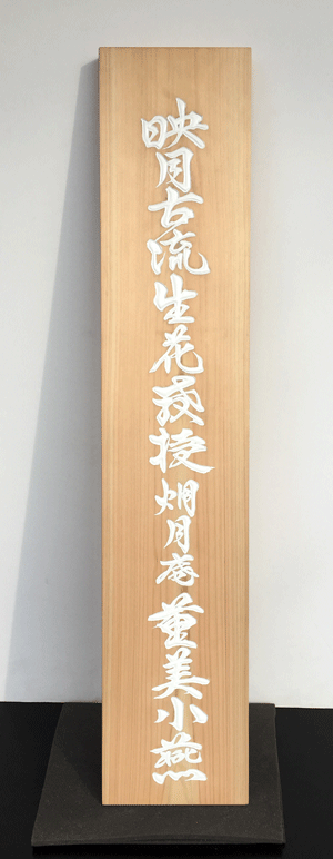 御子芝様看板