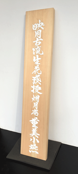 木_看板_華道5