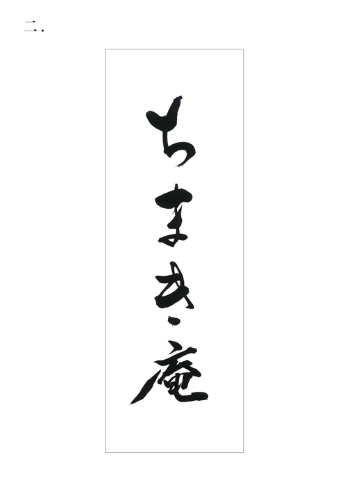 書体デザイン2