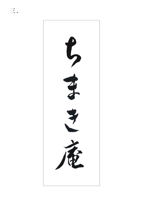 書体デザイン3