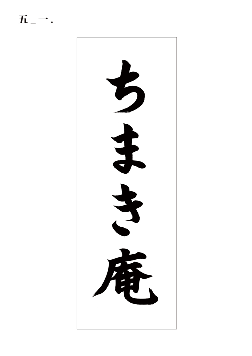 書体デザイン5