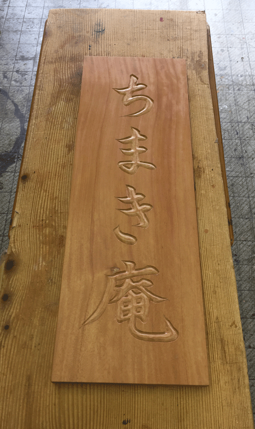 木_看板_材料3