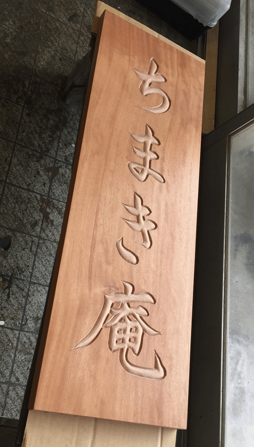 木_看板_材料5