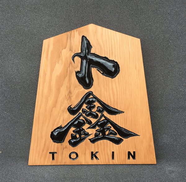 木製看板_米松5