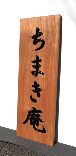木製看板_ちまき庵1