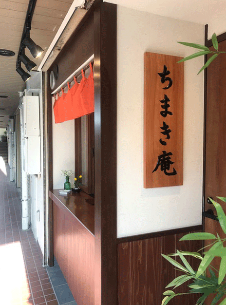 木製看板_ちまき庵2