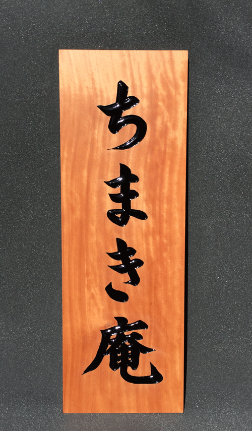 木製看板_ちまき庵