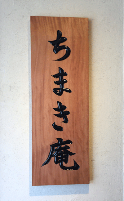 木製看板_ちまき庵4