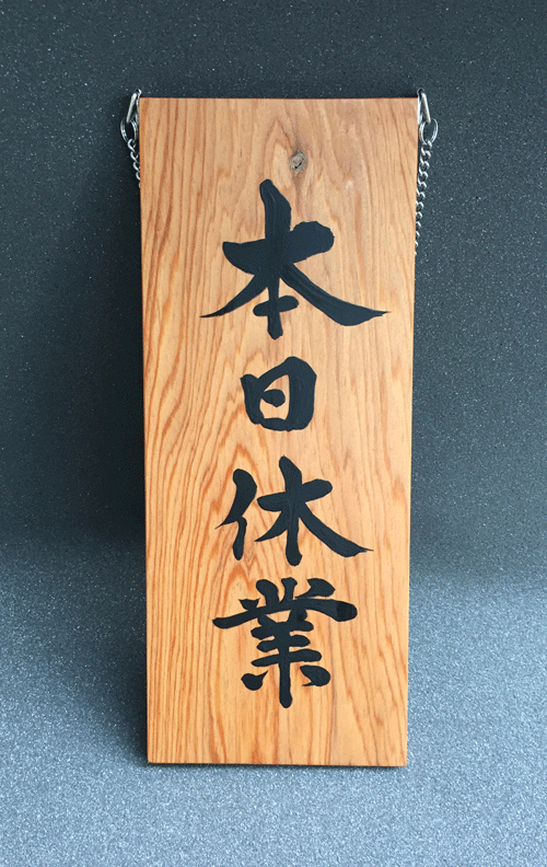屋久杉_メニュー_看板_木製4