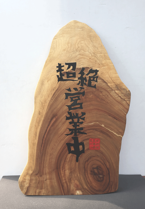 木製看板_楠1