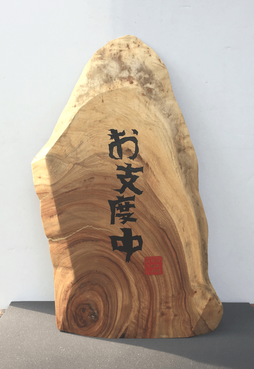 木製看板_楠2