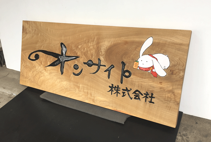 木彫看板_トチ2