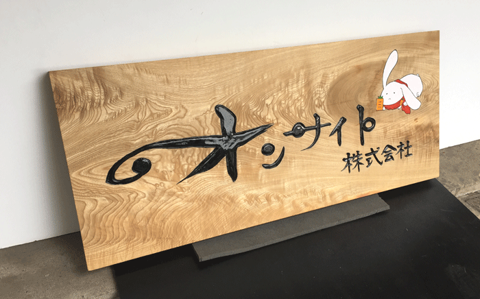 木彫看板_トチ3