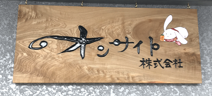 木彫看板_トチ4