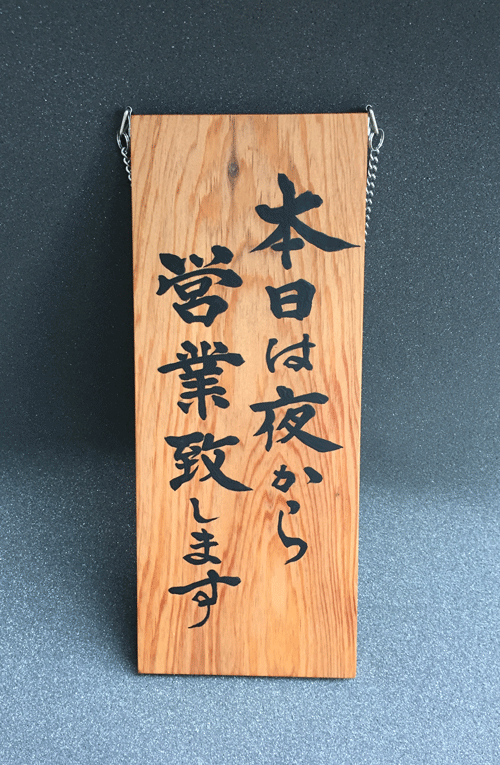 屋久杉_メニュー_看板_木製3