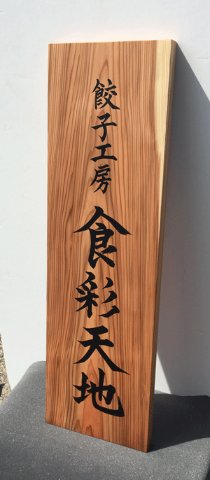 木製看板_餃子工房3