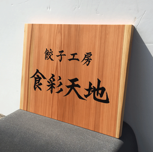木製看板_餃子工房6