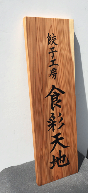 木製看板_餃子工房2