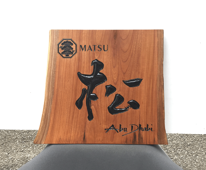 木_看板_和食6