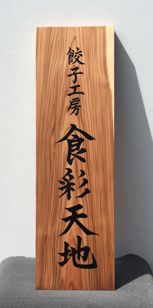 木製看板_餃子工房1