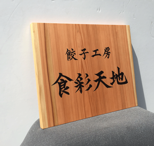 木製看板_餃子工房5