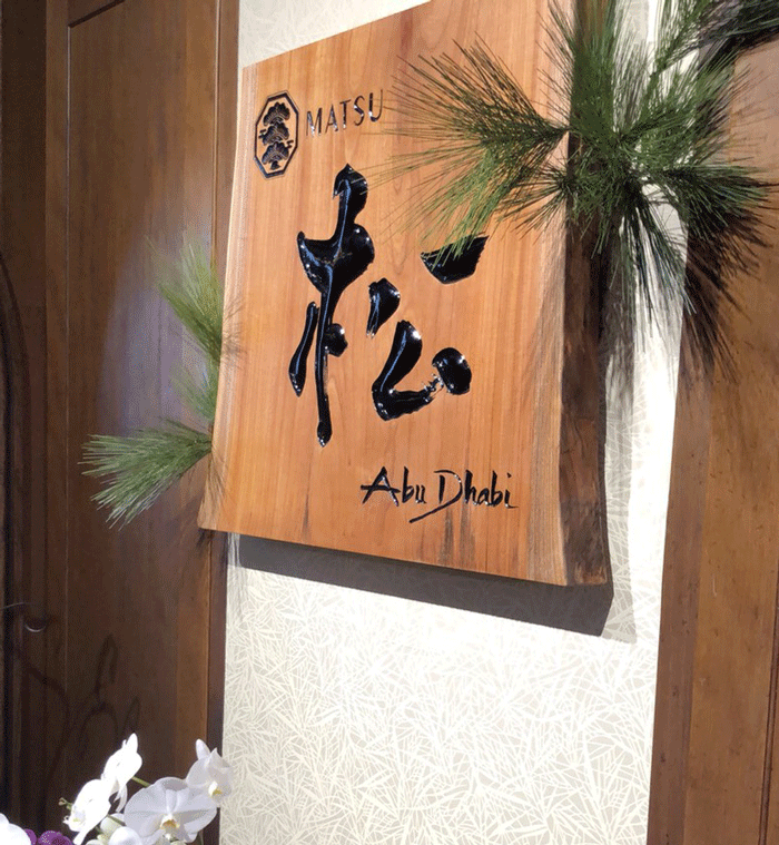 木_看板_和食19