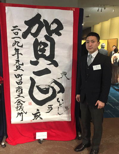 町田市商工会_書画_賀正