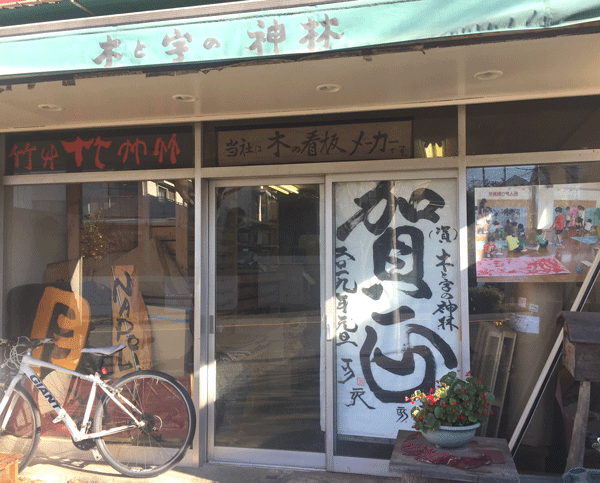 書画_賀正2_看板