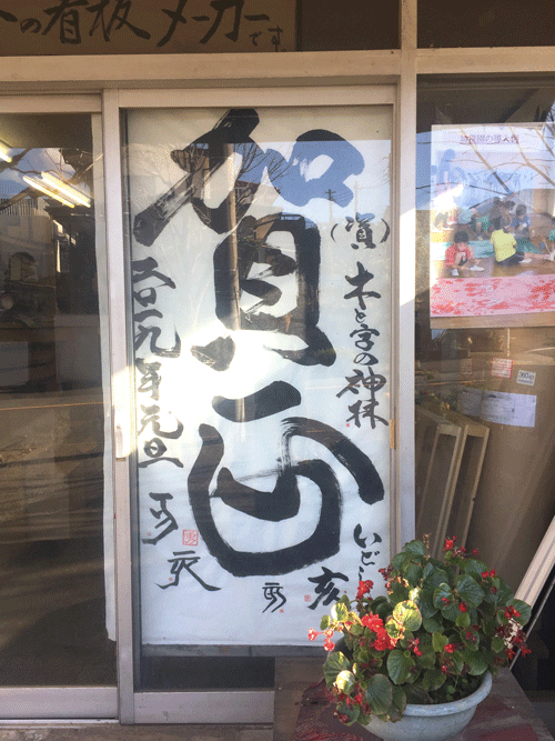 書画 賀正1 看板
