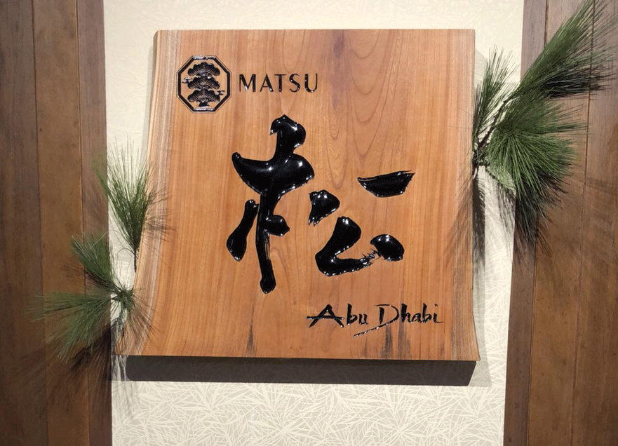 木製看板_松2