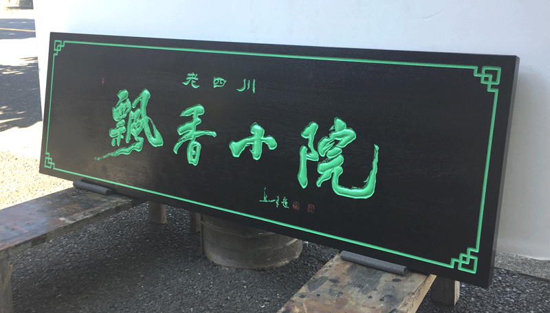 中華料理 木製 看板 8