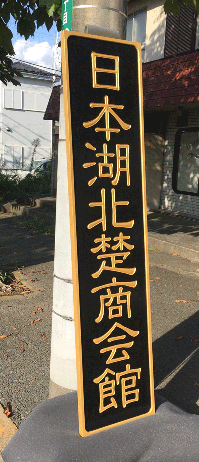 木製看板 手彫り 3