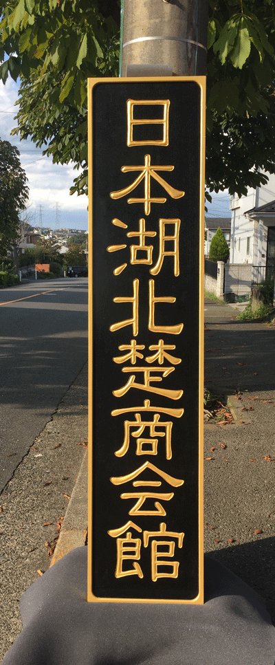木製看板 手彫り １