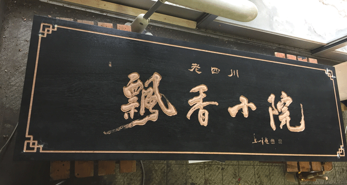 中華料理_木製看板7