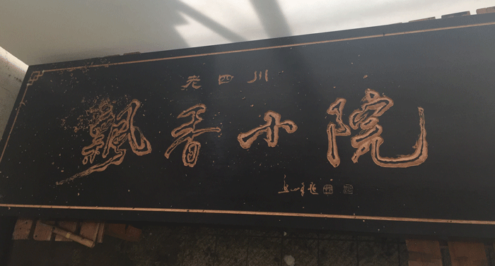 中華料理_木製看板6