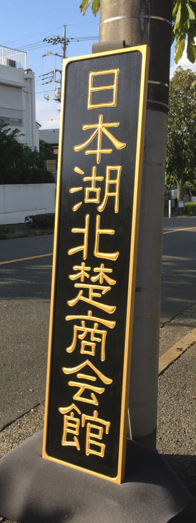 木製看板 手彫り 2