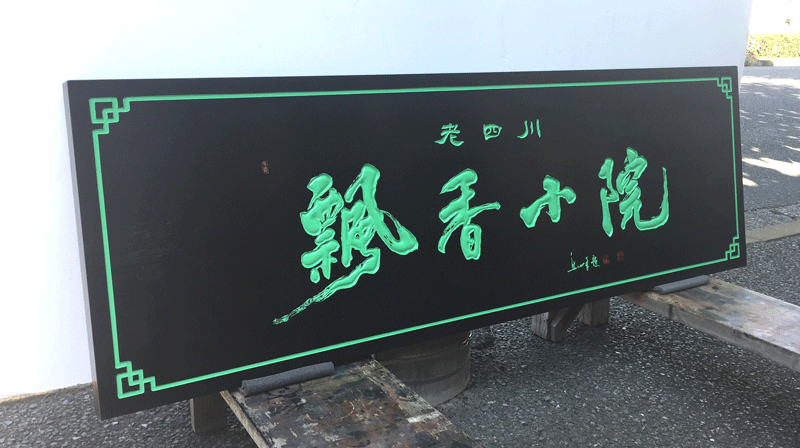 中華料理 木製 看板 9
