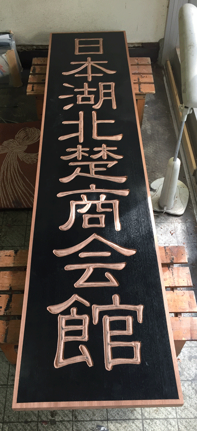 木製看板 手彫り 7