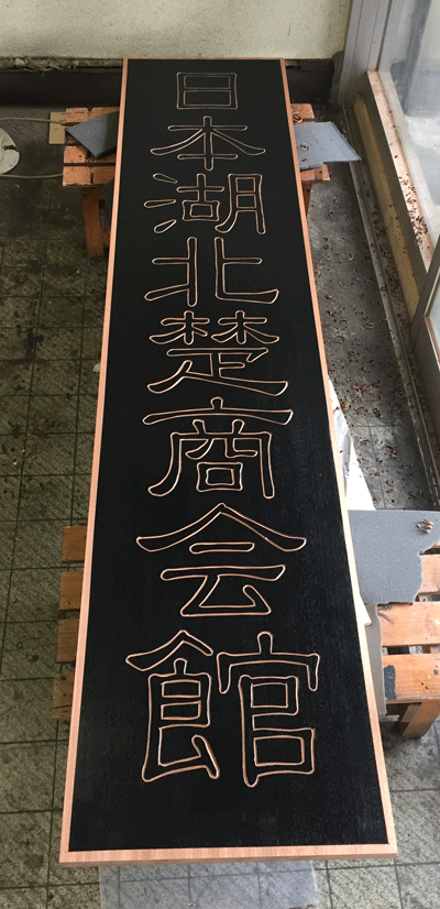 木製看板 手彫り 5