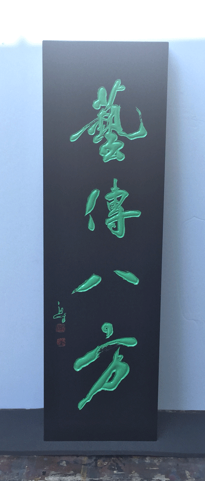 中華料理 木製 看板 11