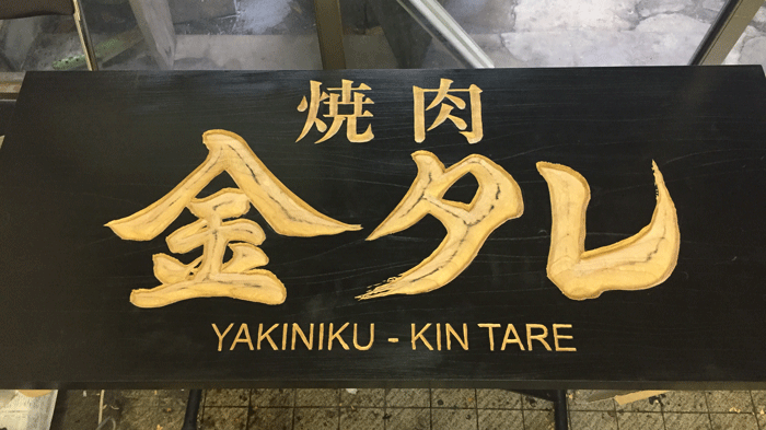 金タレ-木製看板-5
