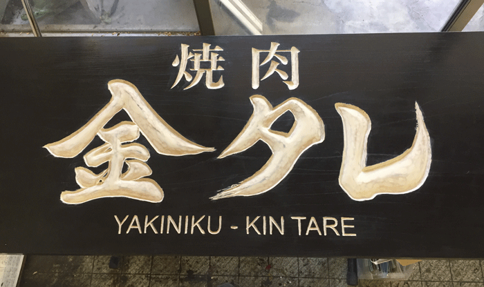 金タレ-木製看板-6