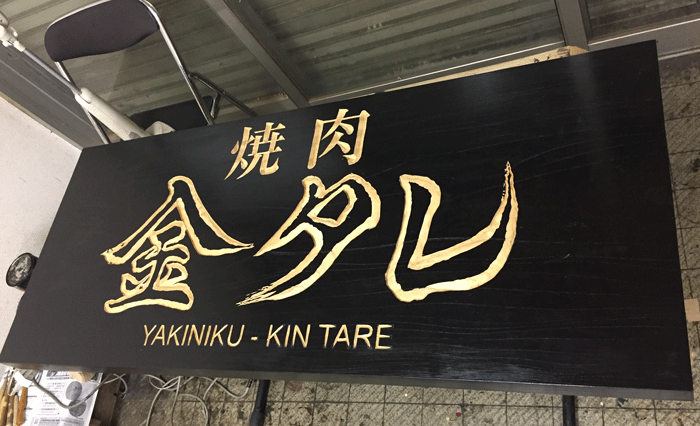 金タレ-木製看板-4
