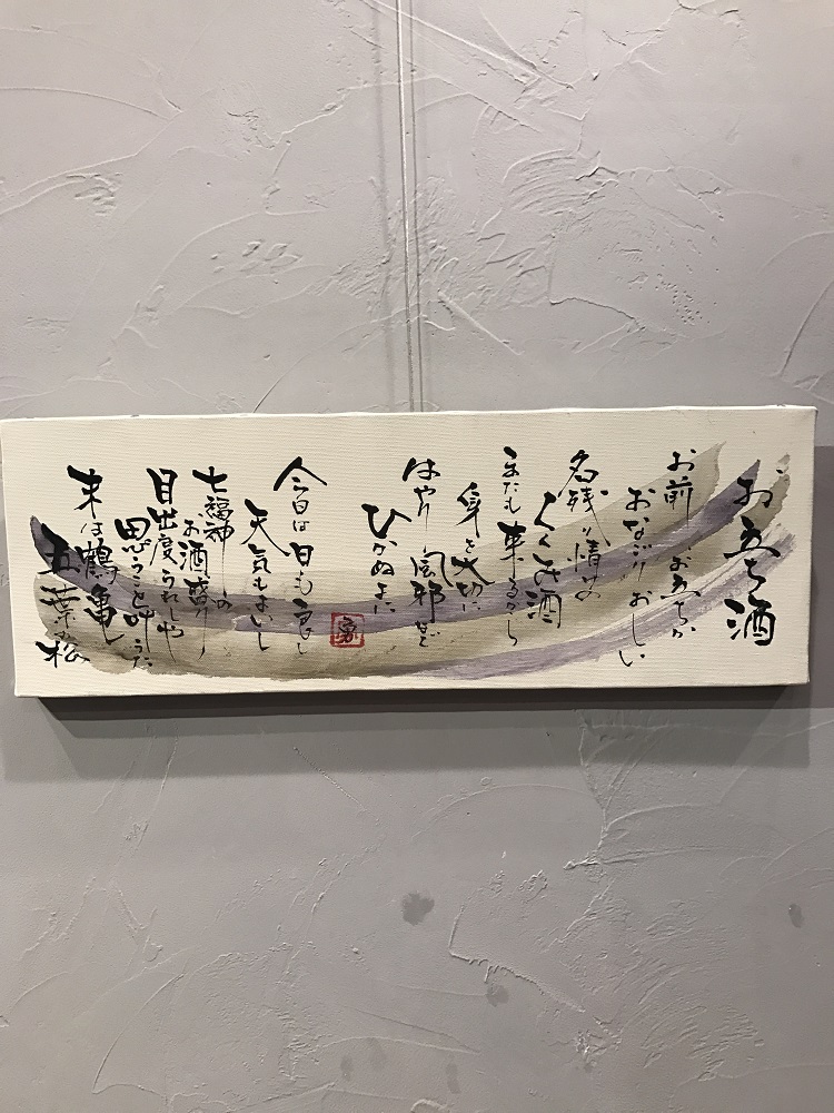 筆文字 書画 二階堂勇悦