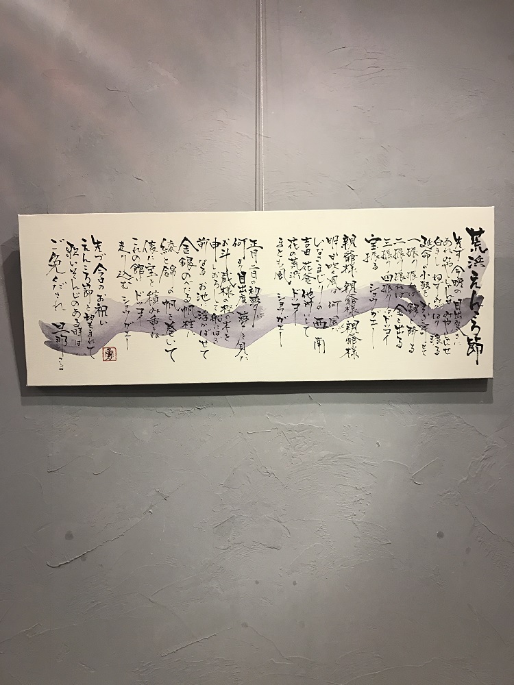 筆文字 書画 二階堂勇悦